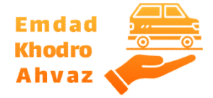 امداد خودرو اهواز
